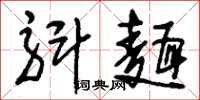 刘少英斛面草书怎么写