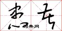 刘少英患苦草书怎么写