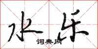段相林水乐行书怎么写