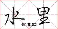 段相林水里行书怎么写