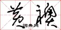 刘少英黄袄草书怎么写