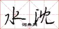 段相林水沈行书怎么写