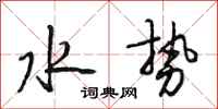 段相林水势行书怎么写