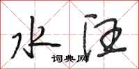 段相林水汪行书怎么写
