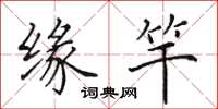 田英章缘竿楷书怎么写