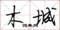 段相林木城行书怎么写