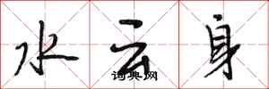 段相林水云身行书怎么写