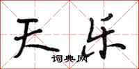 段相林天乐行书怎么写
