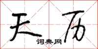 段相林天历行书怎么写