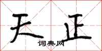 段相林天正行书怎么写