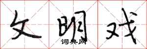 段相林文明戏行书怎么写