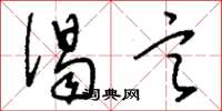 刘少英偈言草书怎么写
