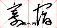 刘少英寄宿草书怎么写