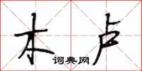 段相林木卢行书怎么写