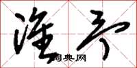 刘少英准予草书怎么写