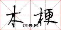 段相林木梗行书怎么写