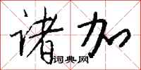 钱沛云诸加行书怎么写