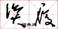 刘少英资履草书怎么写
