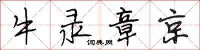 段相林牛录章京行书怎么写