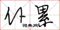 段相林仆累行书怎么写