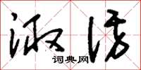 刘少英诹访草书怎么写