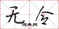 段相林无令行书怎么写