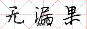 段相林无漏果行书怎么写