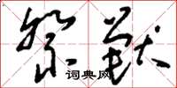 刘少英祭兽草书怎么写