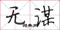 段相林无谋行书怎么写