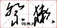 刘少英祭獭草书怎么写