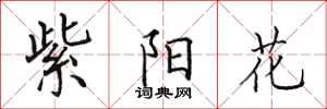田英章紫阳花楷书怎么写