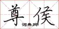田英章尊侯楷书怎么写