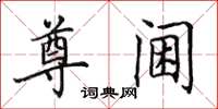 田英章尊阃楷书怎么写