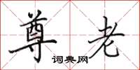 田英章尊老楷书怎么写