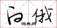 段相林白俄行书怎么写