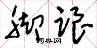 刘少英脚跟草书怎么写