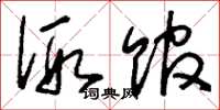 刘少英假馆草书怎么写