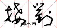 刘少英接对草书怎么写