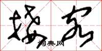 刘少英接客草书怎么写