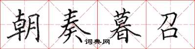田英章朝奏暮召楷书怎么写