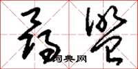 刘少英寻盟草书怎么写