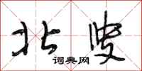 段相林北叟行书怎么写
