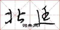段相林北廷行书怎么写