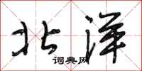 段相林北洋行书怎么写