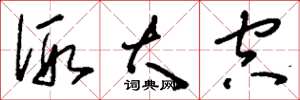 刘少英假大空草书怎么写