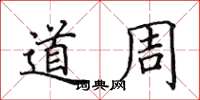 田英章道周楷书怎么写