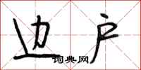 段相林边户行书怎么写
