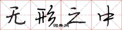 段相林无形之中行书怎么写