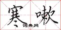田英章寒嗽楷书怎么写