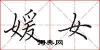 田英章媛女楷书怎么写